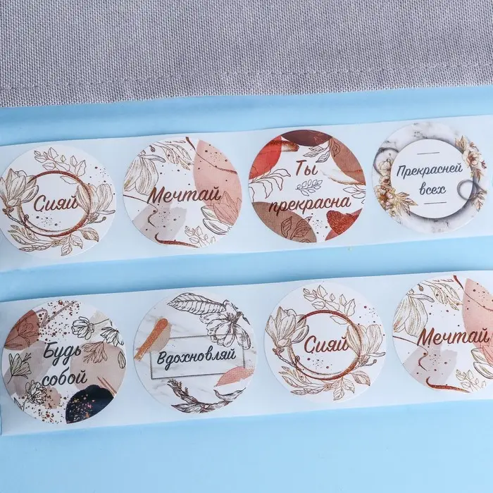 Наклейки для цветов и подарков &laquo;Будь собой&raquo;, 4.4&times;4.4 см, набор 252 шт.