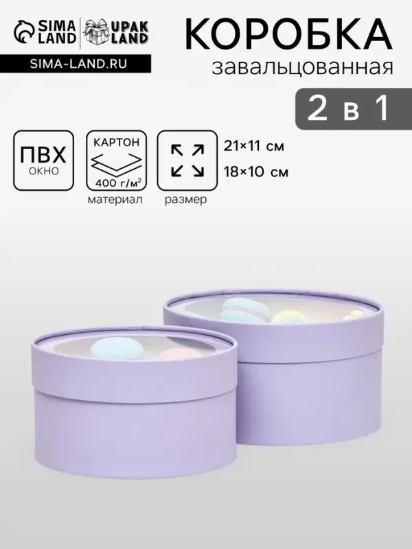 Набор 2 в 1 круглых коробок &laquo;Бледно-фиолетовый&raquo; с окном, 21&times;11 - 18&times;10 см