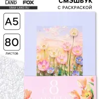 Ежедневник-Смэшбук раскраска антистресс А5, 80 листов &laquo;С 8 марта&raquo;