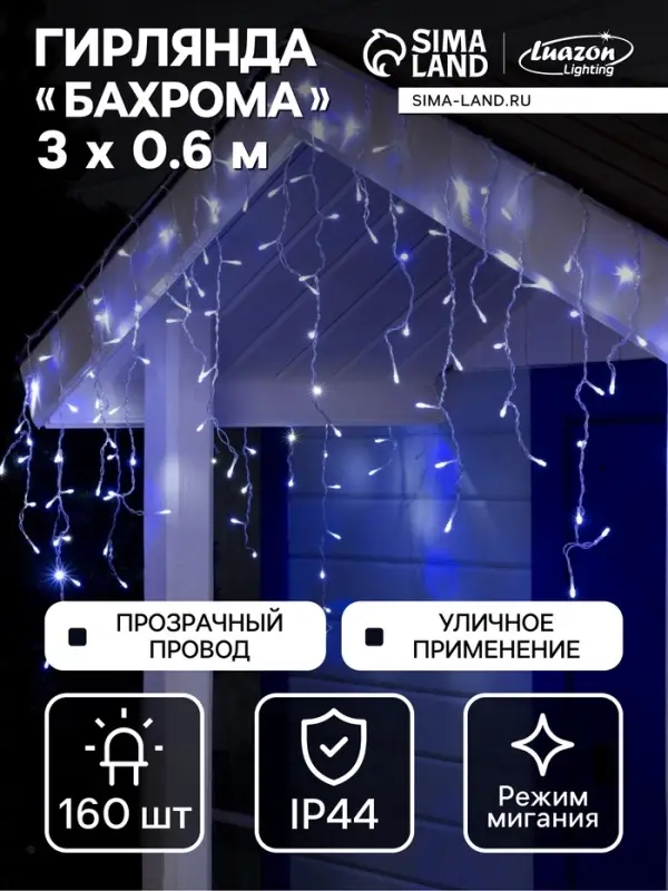 Гирлянда &laquo;Бахрома&raquo; 3&times;0.6 м, IP44, УМС, прозрачная нить, 160 LED, свечение бело-синее, мигание, 220 В
