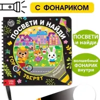 Секретная книга с фонариком &laquo;Посвети и найди. Город зверят&raquo;