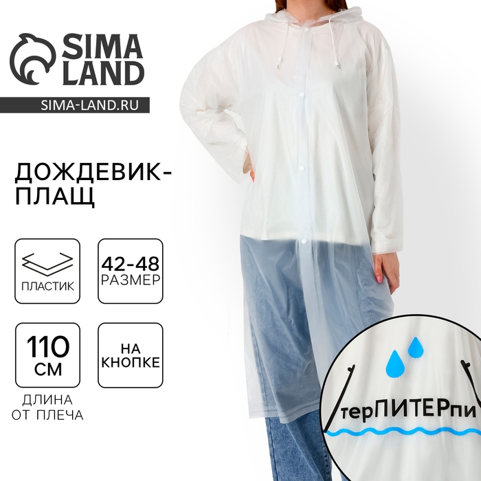 Дождевик взрослый плащ «терПИТЕРпи», размер 42-48, цвет белый Дождевик взрослый плащ «терПИТЕРпи», размер 42-48, цвет белый