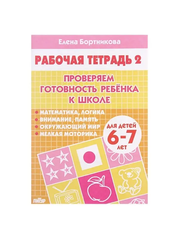Рабочая тетрадь для детей 6-7 лет &laquo;Проверяем готовность ребёнка к школе&raquo;, 2 часть, Бортникова Е.