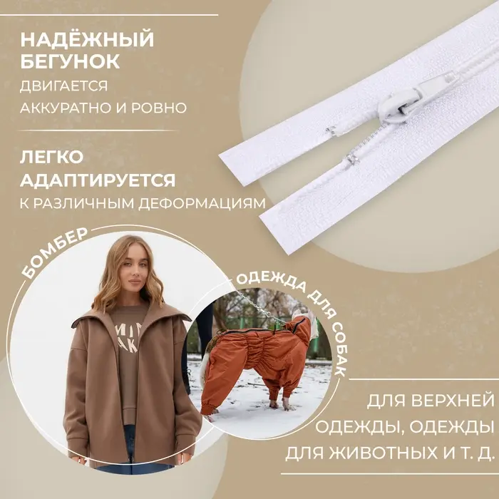 Молния «Спираль», №5, разъёмная, замок автомат, 70 см, белая
