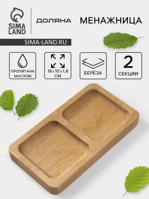 Менажница Доляна, 18&times;10 см, 2 секции, дерево берёза, пропитана маслом