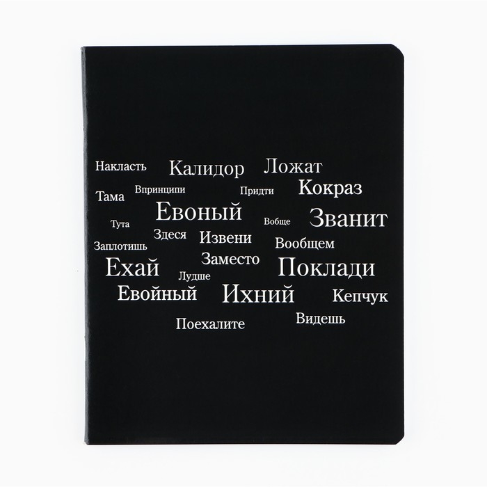 Тетрадь в клетку, 48 листов, А5 на скрепке, внутренний блок №1, софт-тач, уф лак &laquo;Просто черная тетрадь&raquo; МИКС