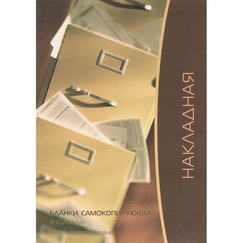 Бланки самокопирующие Накладная 3-сл. ATTACHE книжка 50 бланков