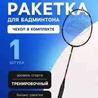 Ракетка для бадминтона BOSHIKA ADVANCED, карбон, в чехле