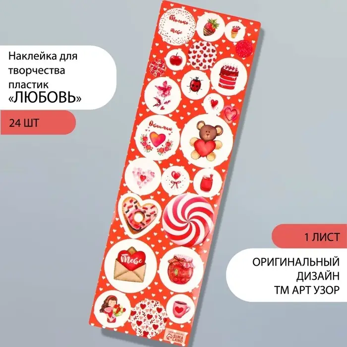 Наклейка для декора «Арт Узор. Любовь», на листе, пластик, 6.5×19 см