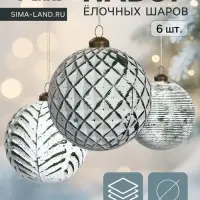 Набор ёлочных шаров &laquo;Вестон&raquo;, 6 шт., d=8 см, сеточка, бело-зелёный
