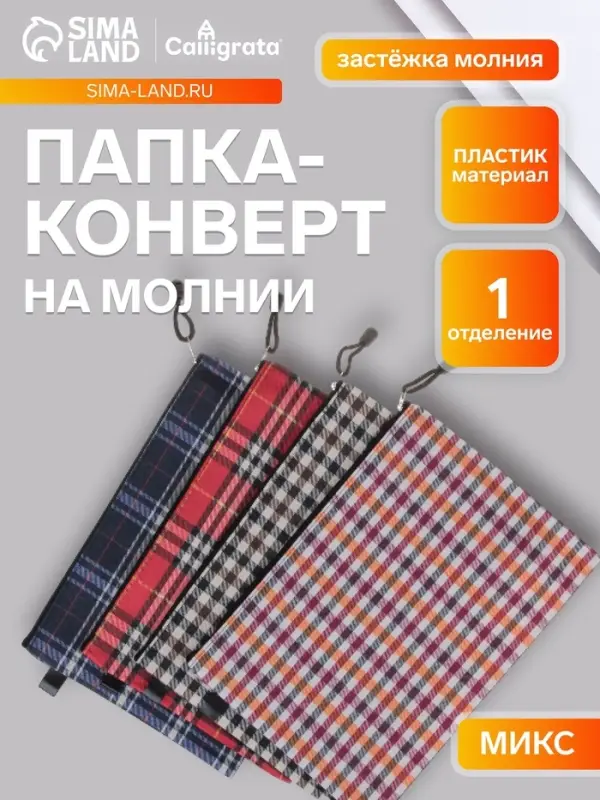 Папка-конверт на молнии Calligrata &laquo;Шотландка&raquo; А4, МИКС