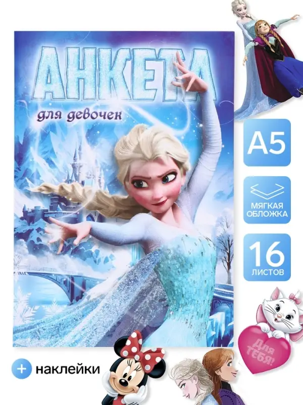 Анкета для девочек &laquo;Сестры&raquo; А5, 16 л + наклейки