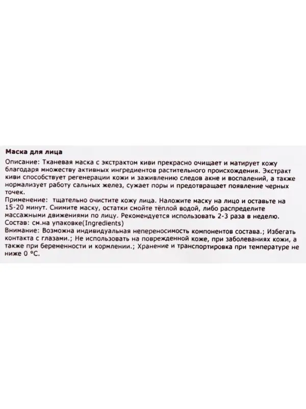Тканевая маска для лица с экстрактом киви, увлажняющая Тканевая маска для лица с экстрактом киви, увлажняющая