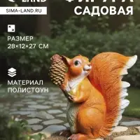 Садовая фигура из полистоуна &laquo;Белка с шишкой&raquo;, 28&times;12&times;27 см