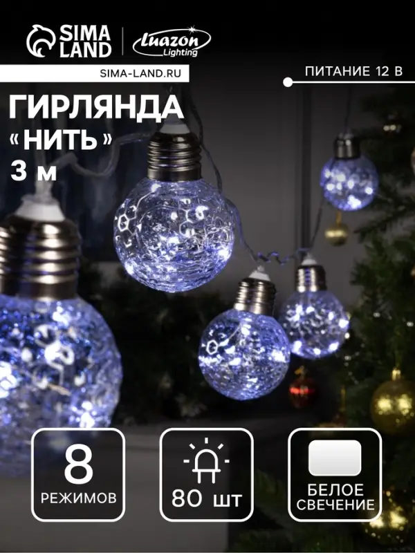 Гирлянда &laquo;Нить&raquo; 3 м с насадками &laquo;Лампочки шары&raquo;, IP20, прозрачная нить, 80 LED, свечение белое, 8 режимов, 220 В