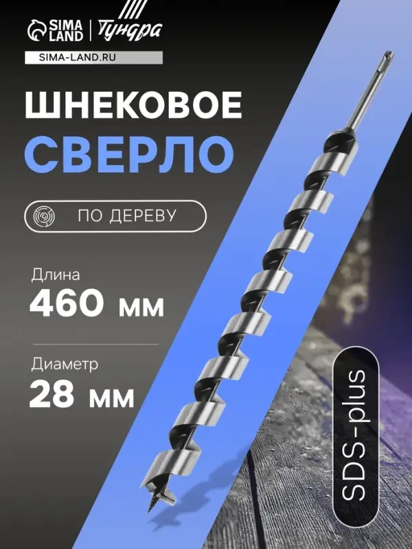 Сверло по дереву шнековое ТУНДРА, SDS-plus, 28&times;460 мм