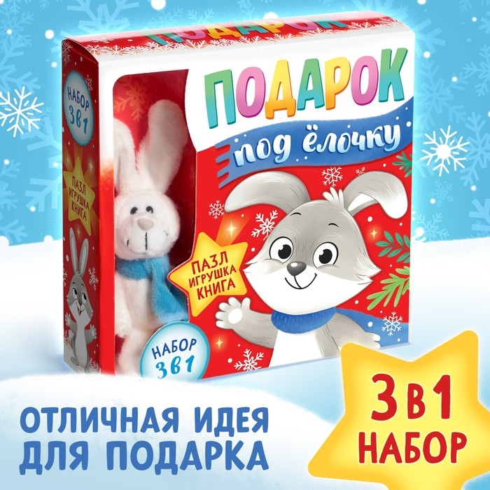 Набор 3 в 1 «Подарок под ёлочку», пазл, игрушка, книга Набор 3 в 1 «Подарок под ёлочку», пазл, игрушка, книга