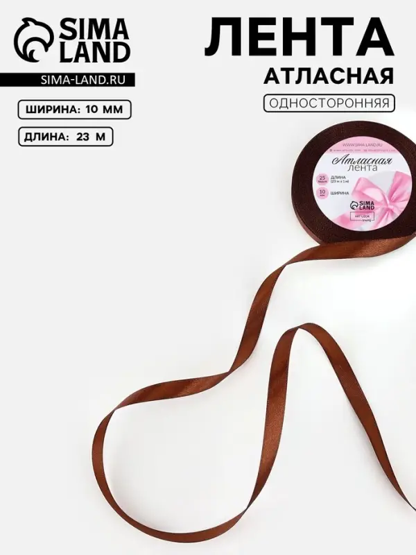 Лента атласная, 10 мм, 23±1 м, тёмно-коричневая №32 Лента атласная, 10 мм, 23±1 м, тёмно-коричневая №32