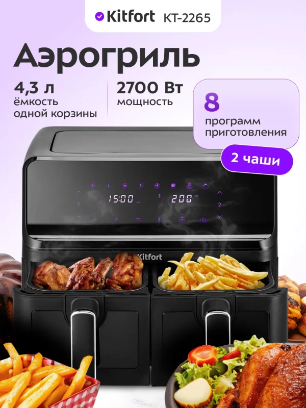 Аэрогриль электрический КТ-2265 - 8.6 л - 2700 Вт Аэрогриль электрический КТ-2265 - 8.6 л - 2700 Вт
