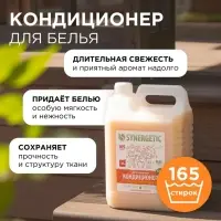 Кондиционер-ополаскиватель для белья Synergetic &laquo;Магическая орхидея&raquo;, гипоаллергенный,5 л