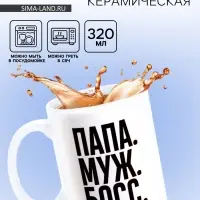 Кружка чайная керамическая &laquo;Папа, муж, босс&raquo;, 320 мл