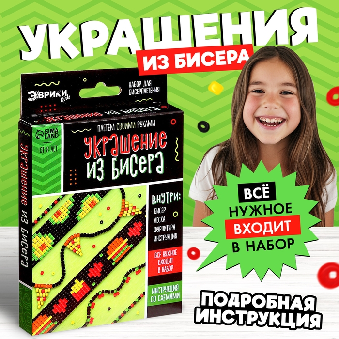 Набор для бисероплетения «Украшение из бисера», фастфуд Набор для бисероплетения «Украшение из бисера», фастфуд