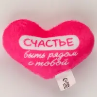 Мягкая игрушка, сердце «Счастье быть рядом с тобой», 8×6 см