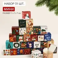 Коробки для адвент - календаря новогодние &laquo;Европейский&raquo;, 31 шт., 7&times;7&times;7 см