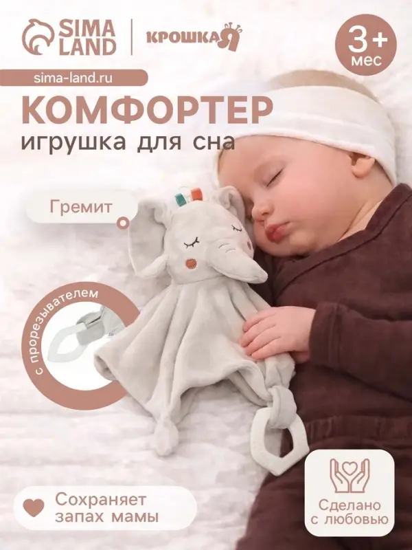 Комфортер - игрушка для сна новорожденных Крошка Я &laquo;Слоник Эли&raquo;, погремушка, прорезыватель, серый