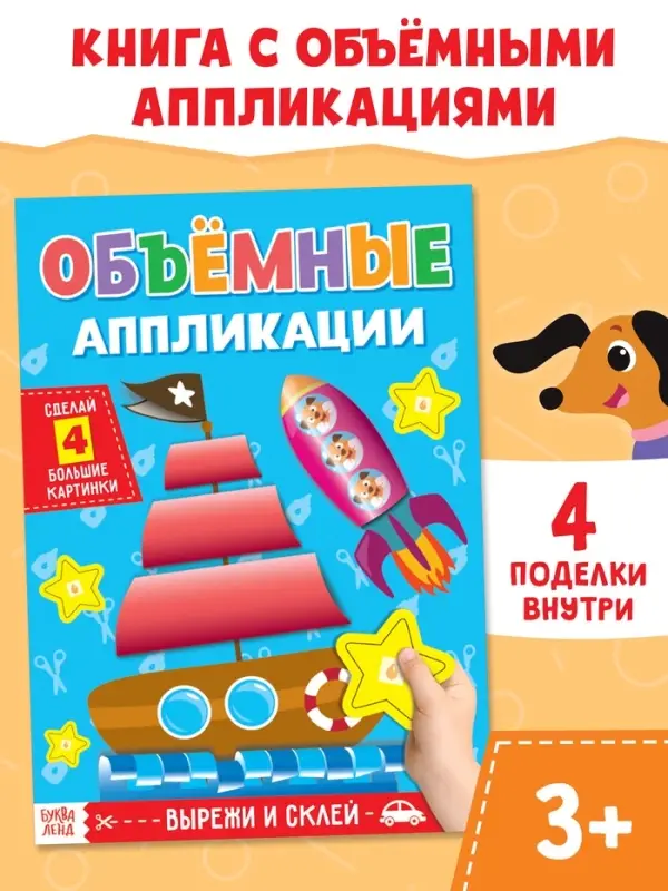 Аппликации объёмные &laquo;Кораблик&raquo;, 20 стр., формат А4