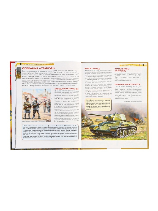 Детская энциклопедия  Детская энциклопедия "Великая Отечественная война"