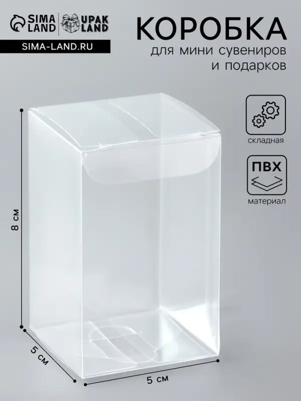 Складная прозрачная коробка из PVC, для упаковки подарков, 5&times;5&times;8 см