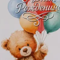 Пакет подарочный &laquo;С Днём рождения. Мишка&raquo;, 23&times;27&times;11.5 см