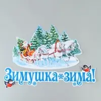 Комплект для оформления интерьера со скотчем &laquo;Зимушка зима&raquo;, 2 плаката А3