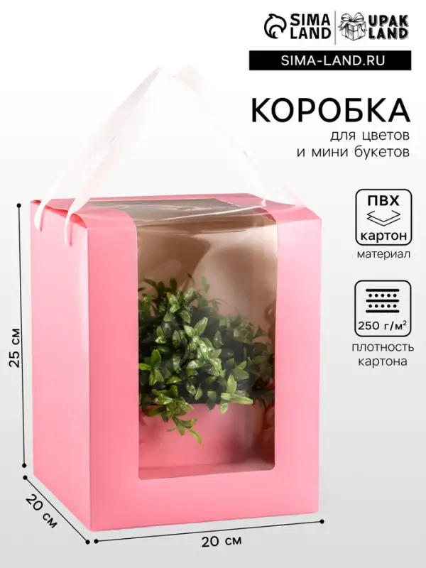 Коробка для цветов и букетов, розовая с ПВХ окном, 20&times;20&times;25 см