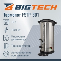 Термопот BigTech FSTP-301, с каплесборником,10л. металл