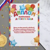 Диплом «Выпускник Детского Сада!», 21.6×30.3 см