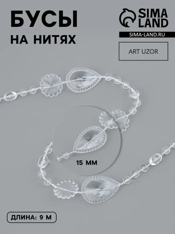 Бусы на нитях, 15 мм, 9&plusmn;1 м, прозрачные