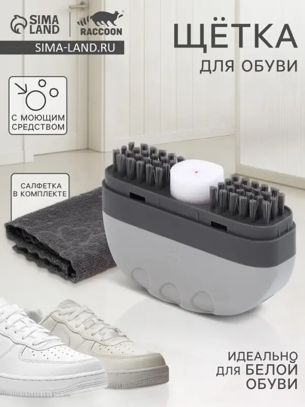 Щётка для обуви с моющим средством Raccoon, салфетка в комплекте, картонная коробка