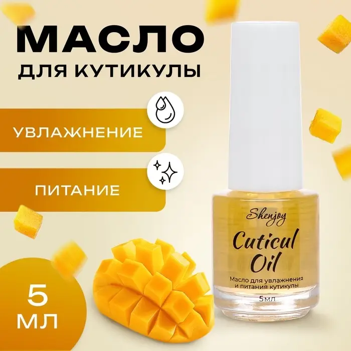 Масло для увлажнения и питания кутикулы 5 мл, манго Масло для увлажнения и питания кутикулы 5 мл, манго