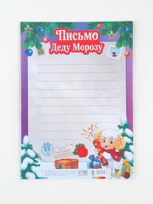 Письмо Деду Морозу, 210&times;297 мм &laquo;Символ года&raquo;