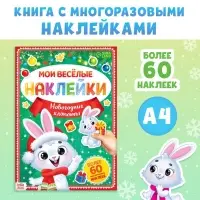 Книга с многоразовыми наклейками &laquo;Мои весёлые наклейки. Новогодние хлопоты. Зайчонок&raquo;, А4, более 60 стикеров