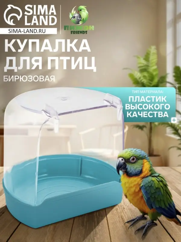 Купалка для птиц, 12&times;9&times;11 см, внешняя, бирюзовая