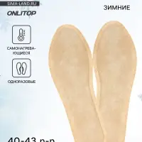 Стельки для обуви, самонагревающиеся, р-р RU до 38 (р-р Пр-ля до 43), 25 см, пара, бежевые