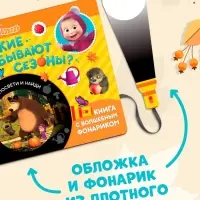 Книга с фонариком &laquo;Какие бывают сезоны?, 22 стр., 5 игровых разворотов, Маша и Медведь&raquo;