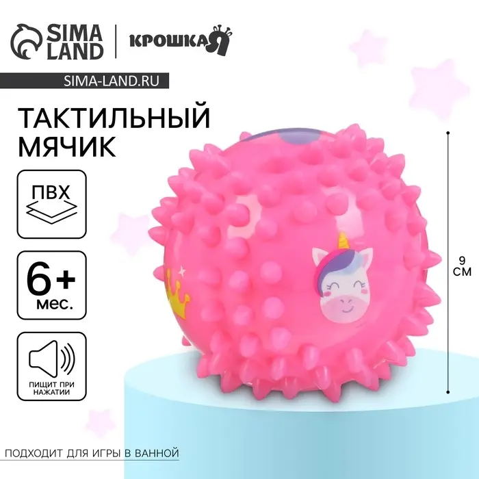 Развивающий тактильный мячик Крошка Я &laquo;Принцесса&raquo;, &oslash;9 см, с пищалкой, от 6 мес.