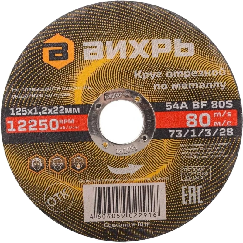 Круг отрезной по металлу 125х1,2х22 мм Вихрь73/1/3/28