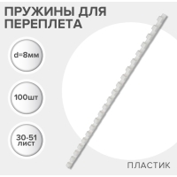 Пружины для переплета пластиковые, d=8мм, 100 штук, сшивают 30-51 лист, белые, Гелеос