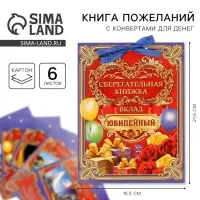 Конверт для денег &laquo;Вклад Юбилейный&raquo;, 6 листов, 16.5&times;21.5 см