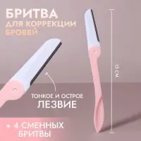 Бритва для коррекции бровей, со сменными лезвиями 4 шт., розовая